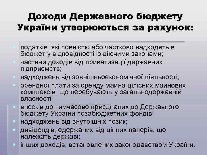Доходи Державного бюджету України утворюються за рахунок: § податків, які повністю або частково надходять