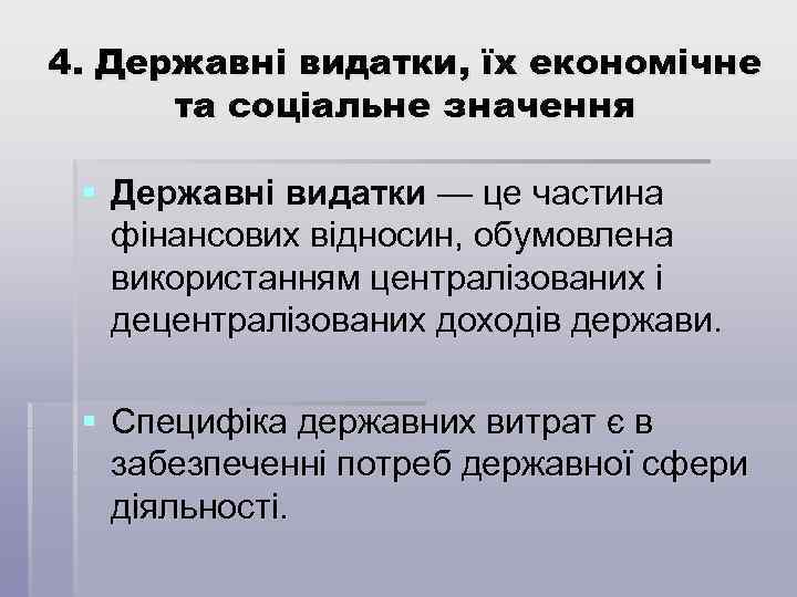 4. Державні видатки, їх економічне та соціальне значення § Державні видатки — це частина