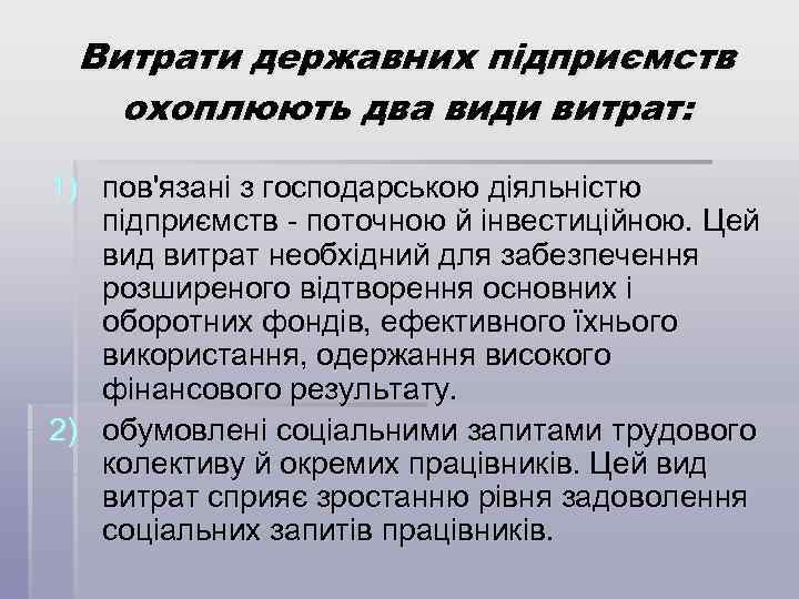 Витрати державних підприємств охоплюють два види витрат: 1) пов'язані з господарською діяльністю підприємств -