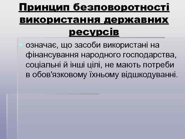 Принцип безповоротності використання державних ресурсів § означає, що засоби використані на фінансування народного господарства,