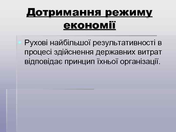Дотримання режиму економії § Рухові найбільшої результативності в процесі здійснення державних витрат відповідає принцип