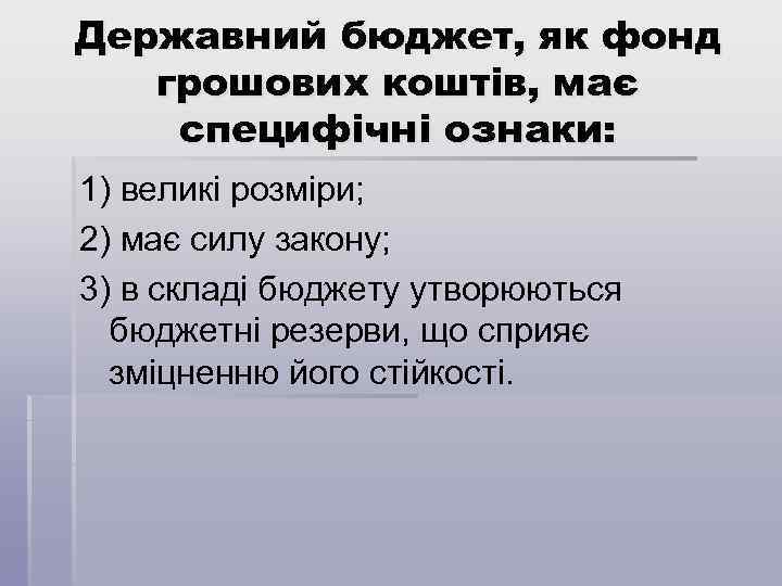 Державний бюджет, як фонд грошових коштів, має специфічні ознаки: 1) великі розміри; 2) має