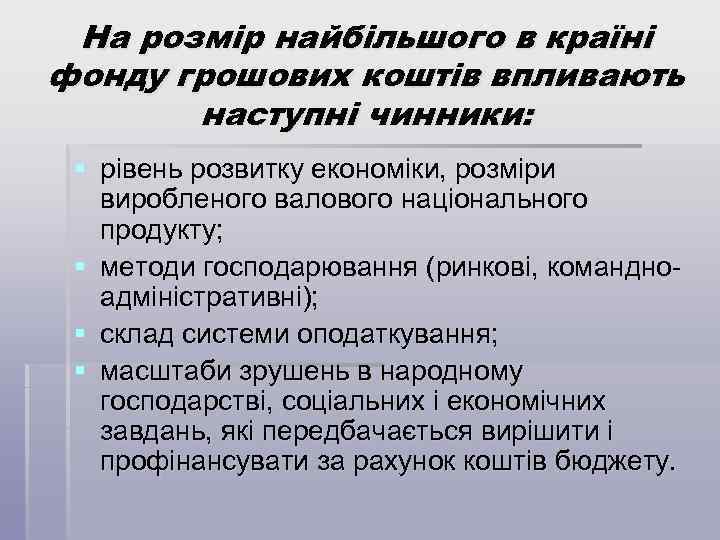 На розмір найбільшого в країні фонду грошових коштів впливають наступні чинники: § рівень розвитку