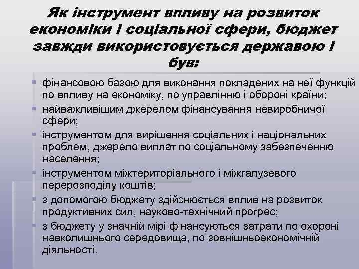 Як інструмент впливу на розвиток економіки і соціальної сфери, бюджет завжди використовується державою і