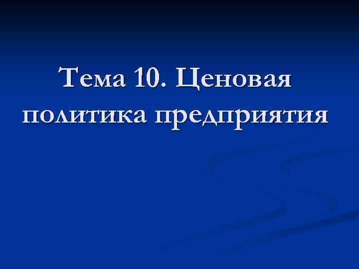 Тема 10. Ценовая политика предприятия 