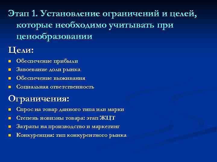 Этап 1. Установление ограничений и целей, которые необходимо учитывать при ценообразовании Цели: n n