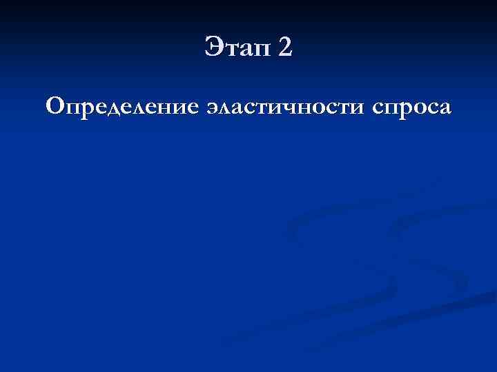 Этап 2 Определение эластичности спроса 