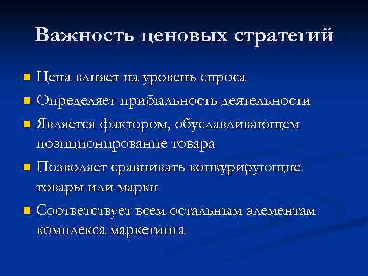 Важность ценовых стратегий Цена влияет на уровень спроса n Определяет прибыльность деятельности n Является