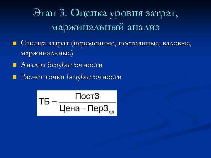 Этап 3. Оценка уровня затрат, маржинальный анализ n n n Оценка затрат (переменные, постоянные,