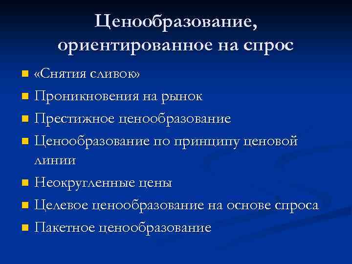 Ценообразование, ориентированное на спрос «Снятия сливок» n Проникновения на рынок n Престижное ценообразование n