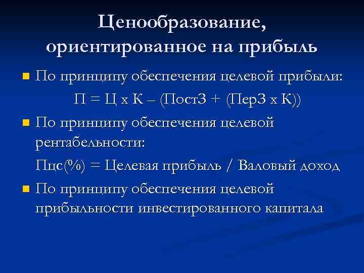 Ценообразование, ориентированное на прибыль По принципу обеспечения целевой прибыли: П = Ц х К
