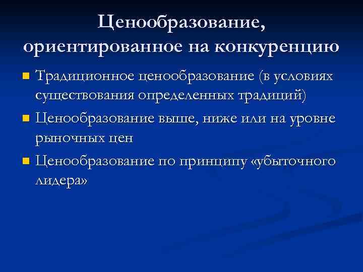 Традиционное ценообразование. Ценообразование ориентированное на конкуренцию. Механизм ценообразования в традиционной экономике. Ценообразование в традиционной экономике.