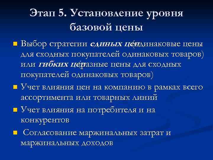 Этап 5. Установление уровня базовой цены Выбор стратегии единых цен (одинаковые цены для сходных