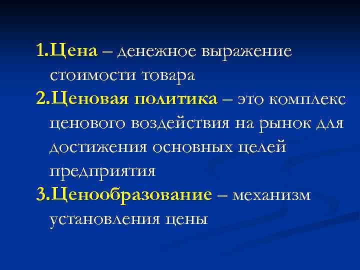 1. Цена – денежное выражение стоимости товара 2. Ценовая политика – это комплекс ценового
