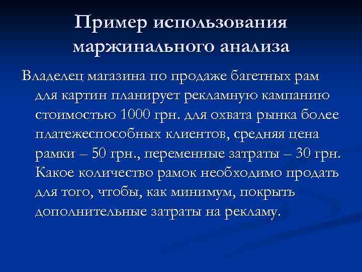Пример использования маржинального анализа Владелец магазина по продаже багетных рам для картин планирует рекламную