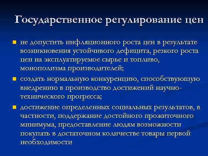 Государственное регулирование цен n n n не допустить инфляционного роста цен в результате возникновения