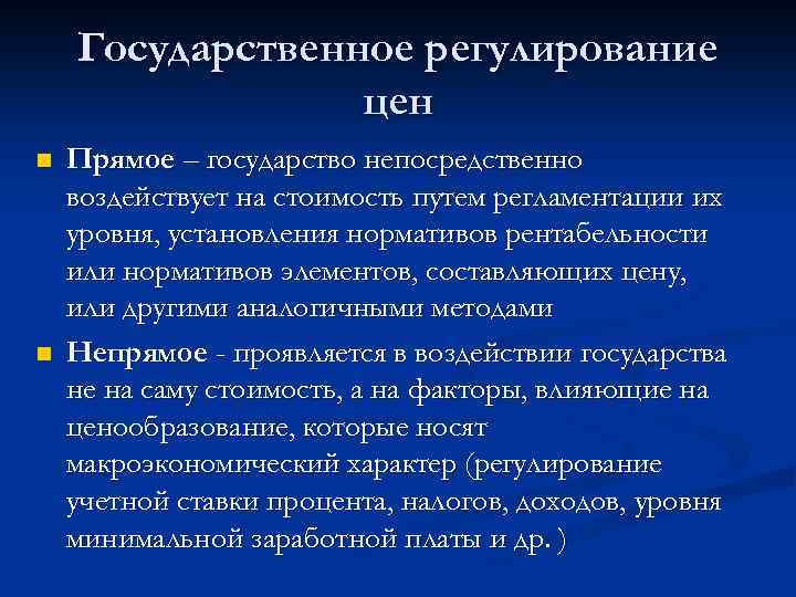 Государственное регулирование цен n n Прямое – государство непосредственно воздействует на стоимость путем регламентации