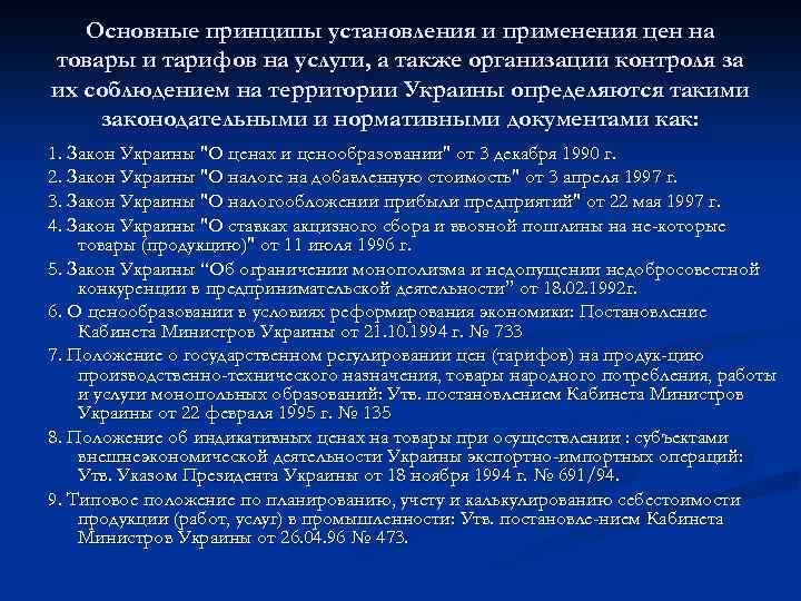 Основные принципы установления и применения цен на товары и тарифов на услуги, а также