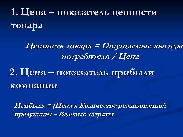 1. Цена – показатель ценности товара Ценность товара = Ощущаемые выгоды потребителя / Цена