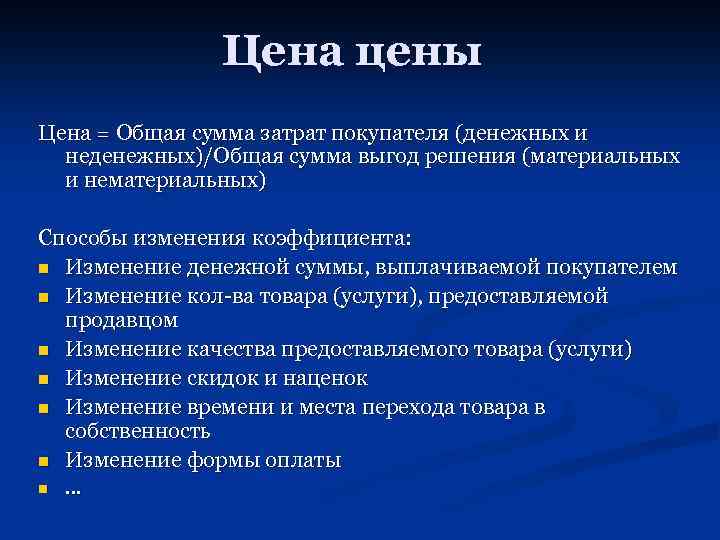 Цена цены Цена = Общая сумма затрат покупателя (денежных и неденежных)/Общая сумма выгод решения