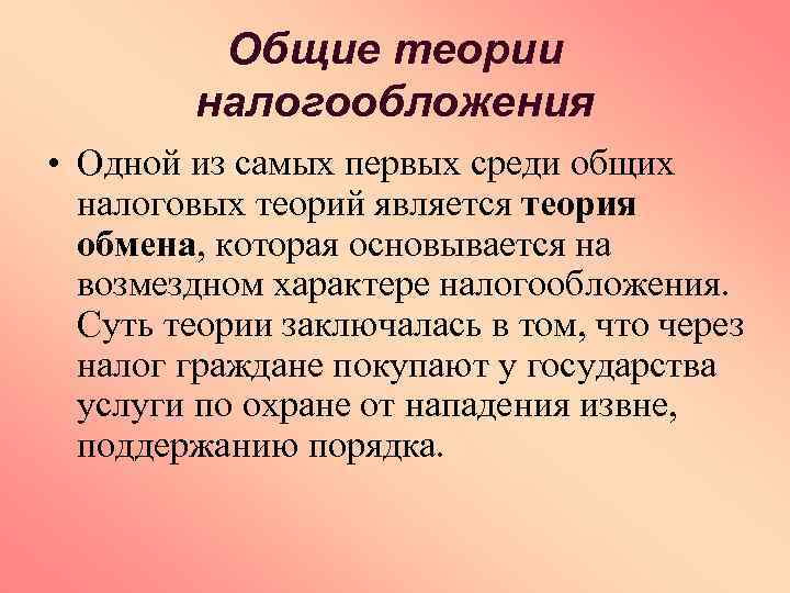 Общие теории налогообложения • Одной из самых первых среди общих налоговых теорий является теория