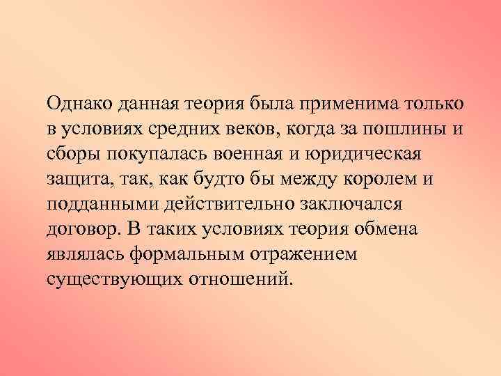 Однако данная теория была применима только в условиях средних веков, когда за пошлины и