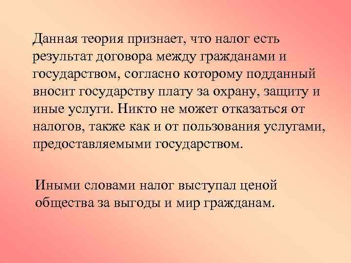 Данная теория признает, что налог есть результат договора между гражданами и государством, согласно которому