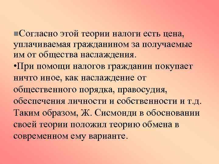 n. Согласно этой теории налоги есть цена, уплачиваемая гражданином за получаемые им от общества