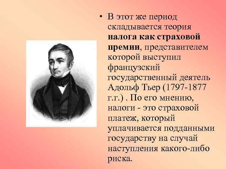  • В этот же период складывается теория налога как страховой премии, представителем которой