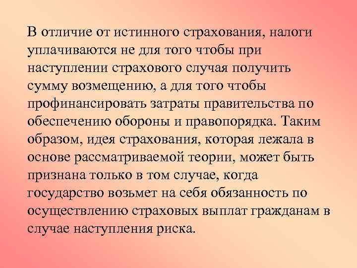 В отличие от истинного страхования, налоги уплачиваются не для того чтобы при наступлении страхового