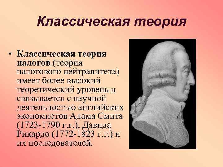 Классическая теория • Классическая теория налогов (теория налогового нейтралитета) имеет более высокий теоретический уровень