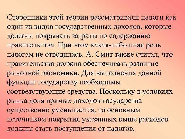 Сторонники этой теории рассматривали налоги как один из видов государственных доходов, которые должны покрывать