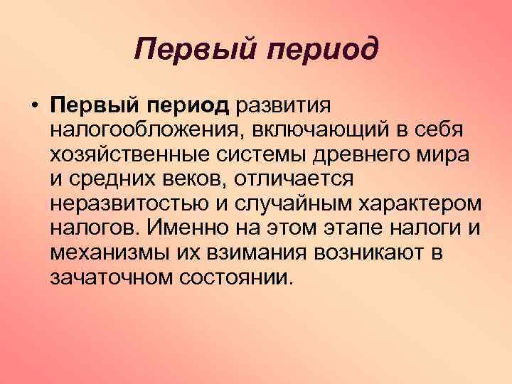 Первый период • Первый период развития налогообложения, включающий в себя хозяйственные системы древнего мира