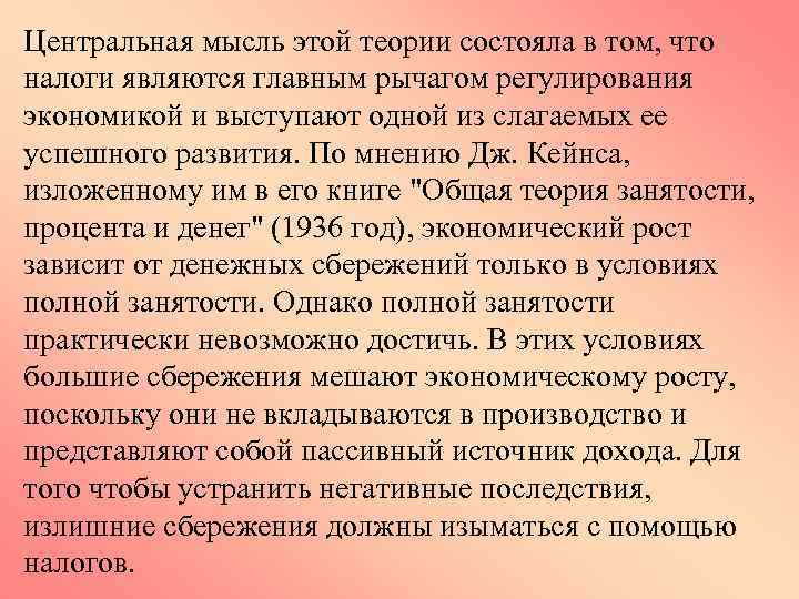 Центральная мысль этой теории состояла в том, что налоги являются главным рычагом регулирования экономикой