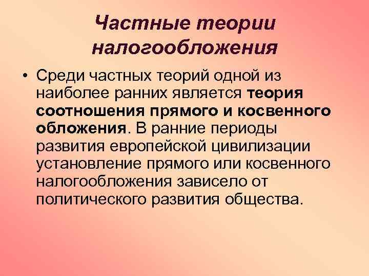 Частные теории налогообложения • Среди частных теорий одной из наиболее ранних является теория соотношения