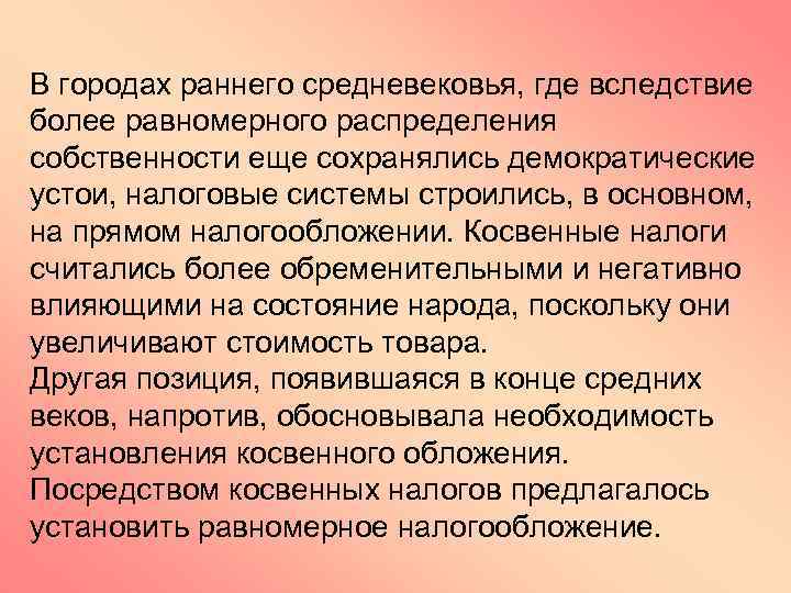 В городах раннего средневековья, где вследствие более равномерного распределения собственности еще сохранялись демократические устои,