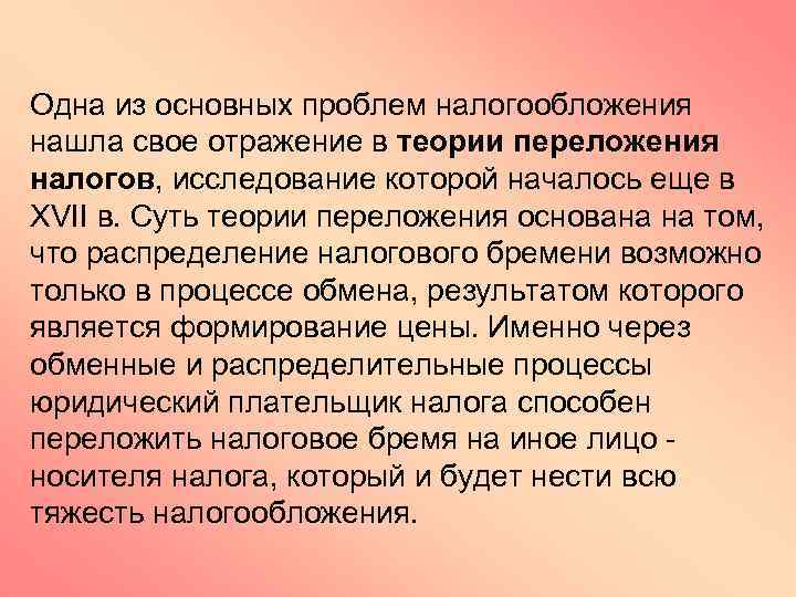 Одна из основных проблем налогообложения нашла свое отражение в теории переложения налогов, исследование которой