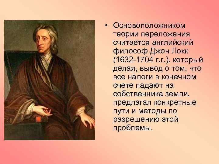 Джон локк теория. Джон Локк основоположник теории. Теория переложения налогов. Дж Локк является основоположником теории. Основоположником теории налогообложения считается.