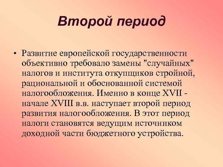 Второй период • Развитие европейской государственности объективно требовало замены "случайных" налогов и института откупщиков