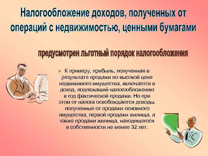 К примеру, прибыль, полученная в результате продажи по высокой цене недвижимого имущества, включается в