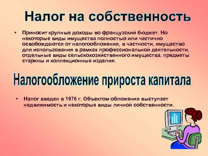  • • Приносит крупные доходы во французский бюджет. Но некоторые виды имущества полностью