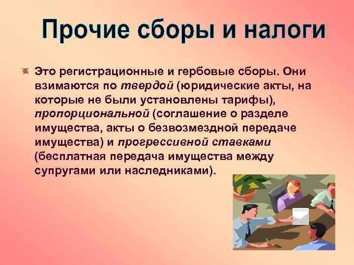 Это регистрационные и гербовые сборы. Они взимаются по твердой (юридические акты, на которые не