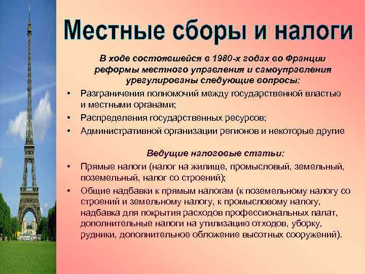  • • • В ходе состоявшейся в 1980 -х годах во Франции реформы