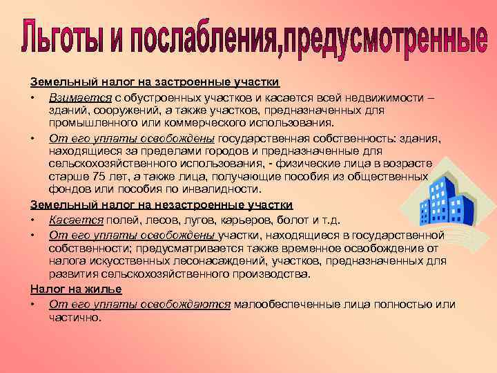 Земельный налог на застроенные участки • Взимается с обустроенных участков и касается всей недвижимости