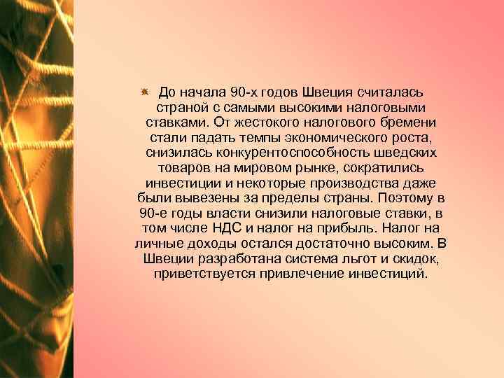 До начала 90 х годов Швеция считалась страной с самыми высокими налоговыми ставками. От