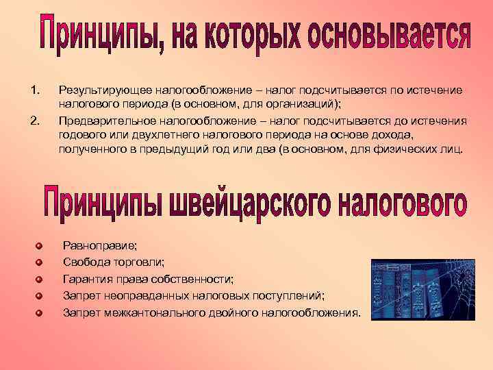 1. 2. Результирующее налогообложение – налог подсчитывается по истечение налогового периода (в основном, для