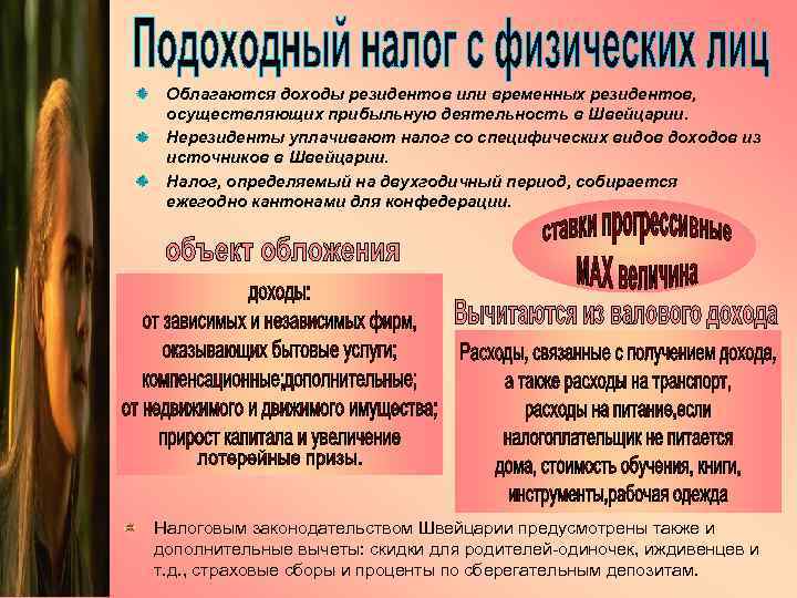 Облагаются доходы резидентов или временных резидентов, осуществляющих прибыльную деятельность в Швейцарии. Нерезиденты уплачивают налог