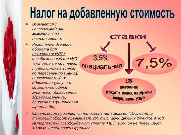 Взимается с независимой или коммерческой деятельности. Различают два вида оборота для исчисления НДС: освобожденный