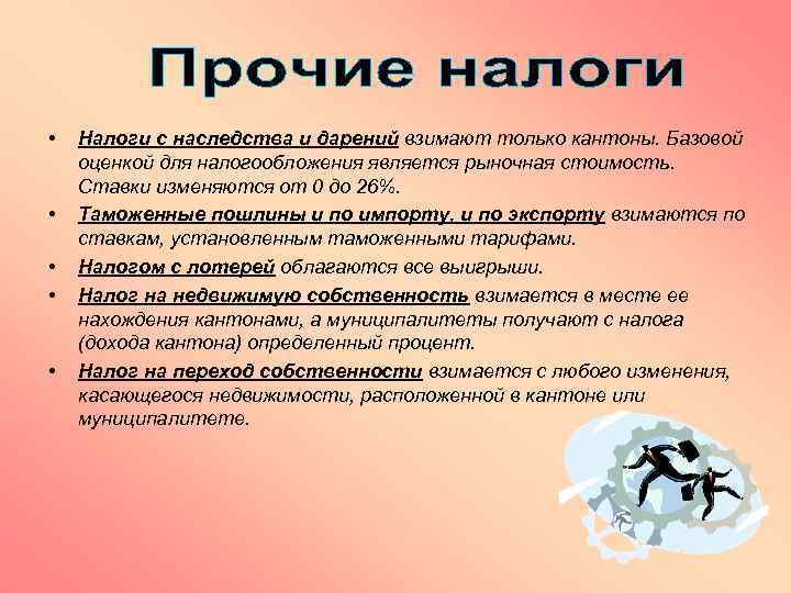  • • • Налоги с наследства и дарений взимают только кантоны. Базовой оценкой