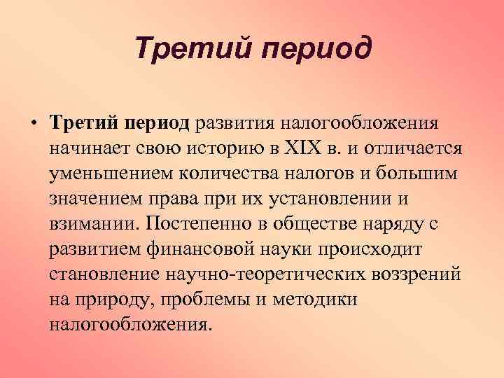 Третий период • Третий период развития налогообложения начинает свою историю в XIX в. и